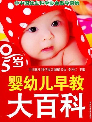 cover image of 0～5岁婴幼儿早教大百科